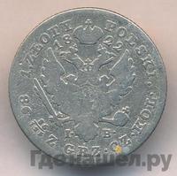 1 злотый 1822 года IВ Для Польши