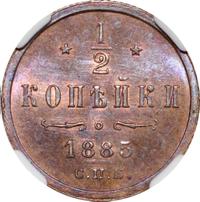 1/2 копейки 1885 года СПБ