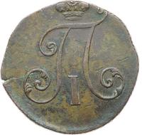 2 копейки 1797 года