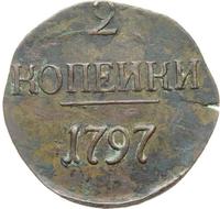 2 копейки 1797 года