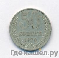50 копеек 1978 года