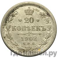20 копеек 1902 года