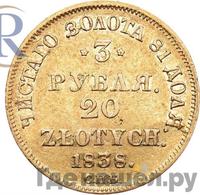 3 рубля - 20 злотых 1838 года