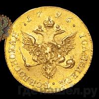 Червонец 1796 года