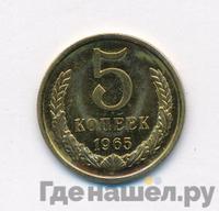 5 копеек 1965 года