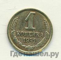 1 копейка 1991 года