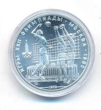 10 рублей 1979 года  Волейбол