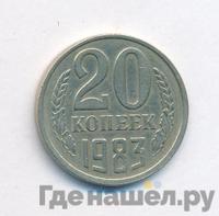 20 копеек 1983 года