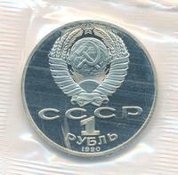 1 рубль 1990 года