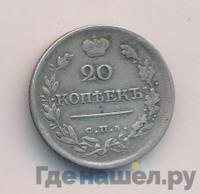 20 копеек 1819 года
