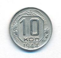 10 копеек 1944 года