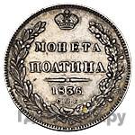Полтина 1836 года СПБ НГ