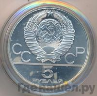 5 рублей 1980 года ЛМД