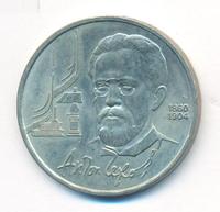 1 рубль 1990 года