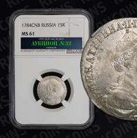 15 копеек 1784 года