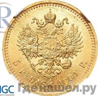 5 рублей 1891 года АГ