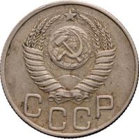 20 копеек 1950 года