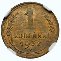 1 копейка 1932 года