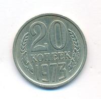 20 копеек 1973 года