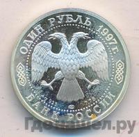 1 рубль 1997 года ЛМД