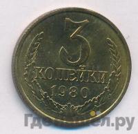 3 копейки 1980 года