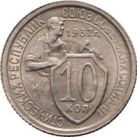 10 копеек 1932 года