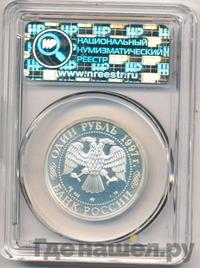 1 рубль 1997 года ММД