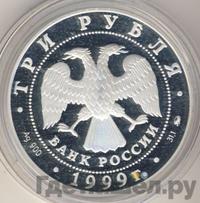 3 рубля 1999 года ММД