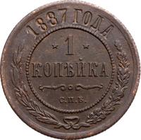 1 копейка 1887 года СПБ