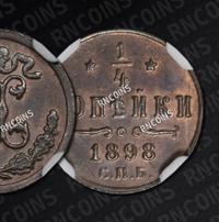 1/4 копейки 1898 года