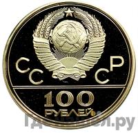 100 рублей 1979 года  Игры XXII Олимпиады Москва - велотрек в Москве