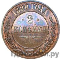 2 копейки 1890 года СПБ