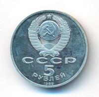 5 рублей 1989 года