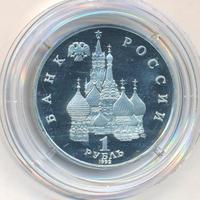 1 рубль 1992 года ЛМД