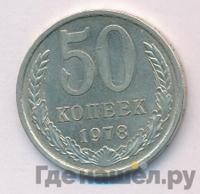 50 копеек 1978 года