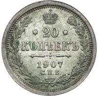 20 копеек 1907 года СПБ ЭБ