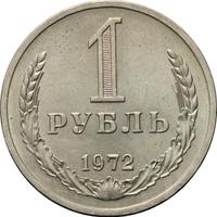 1 рубль 1972 года