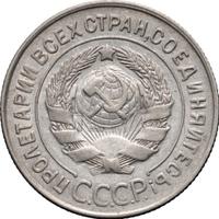 20 копеек 1930 года