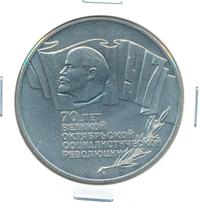 5 рублей 1987 года