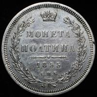 Полтина 1855 года СПБ НI