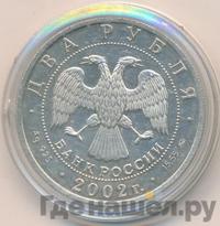 2 рубля 2002 года ММД