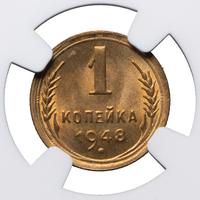 1 копейка 1948 года