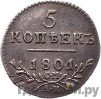 5 копеек 1801 года