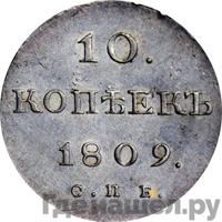 10 копеек 1809 года