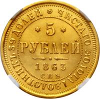 5 рублей 1863 года СПБ МИ