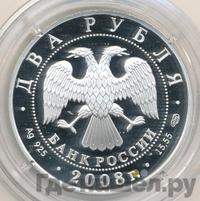 2 рубля 2008 года СПМД