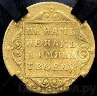 5 рублей 1800 года