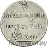 Двойной абаз 1829 года АТ Для Грузии