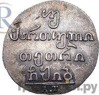 Двойной абаз 1812 года АТ Для Грузии