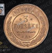 3 копейки 1911 года СПБ